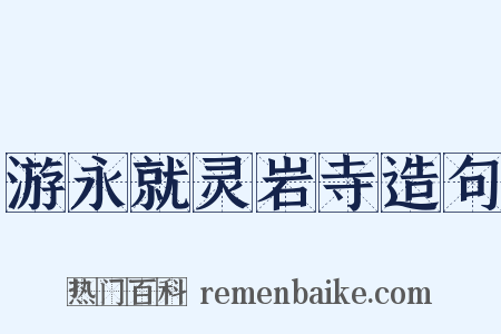 游永就灵岩寺造句是什么意思的图片